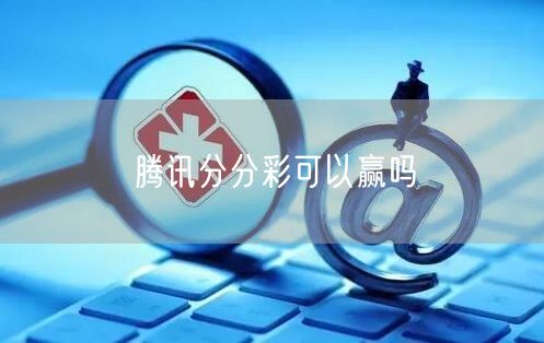 腾讯分分彩可以赢吗