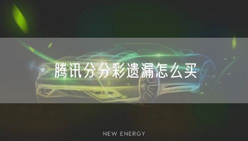 腾讯分分彩遗漏怎么买