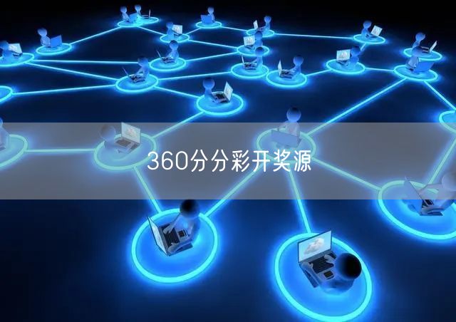 360分分彩开奖源
