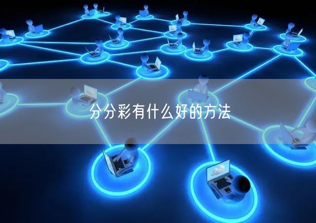 分分彩有什么好的方法