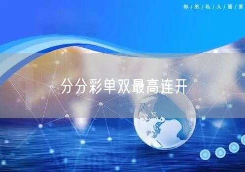 分分彩单双最高连开