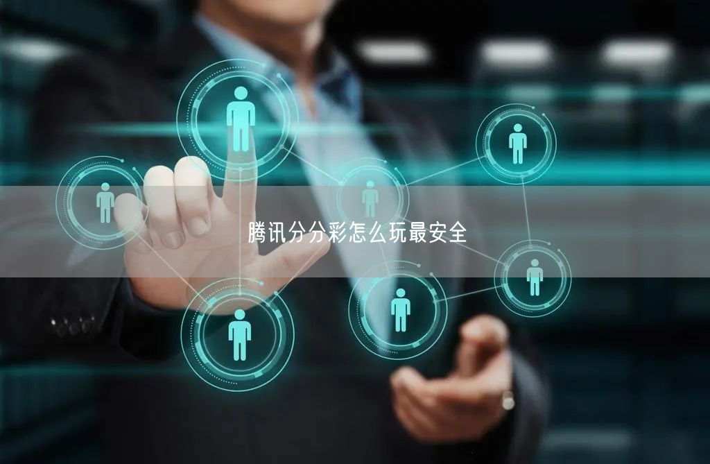 腾讯分分彩怎么玩最安全