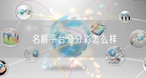 名爵平台分分彩怎么样