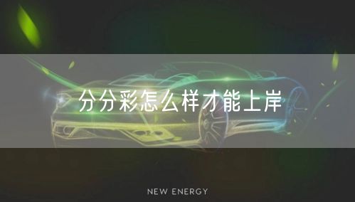 分分彩怎么样才能上岸