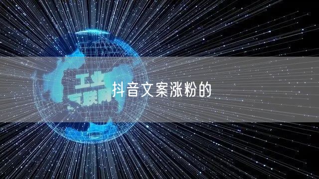 抖音文案涨粉的
