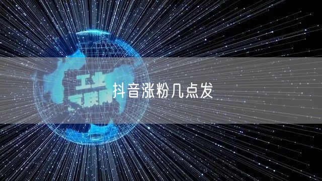 抖音涨粉几点发