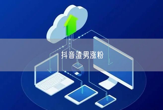 抖音渣男涨粉