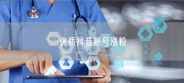 优质抖音账号涨粉