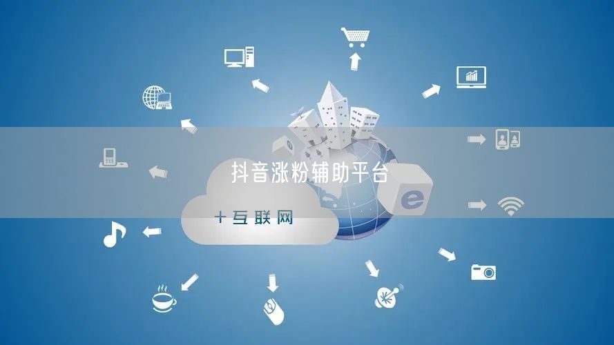 抖音涨粉辅助平台