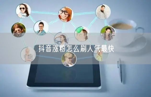 抖音涨粉怎么刷人气最快