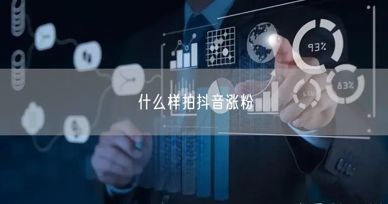 什么样拍抖音涨粉