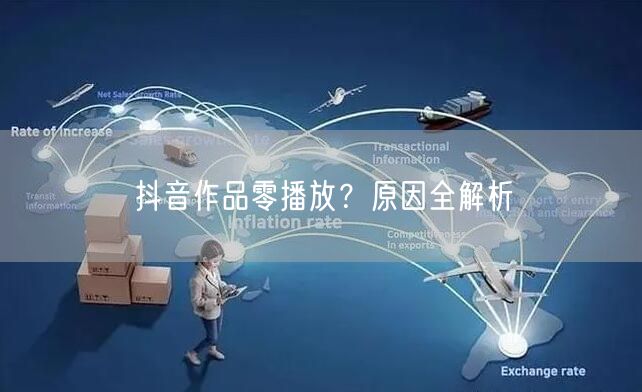 抖音作品零播放？原因全解析