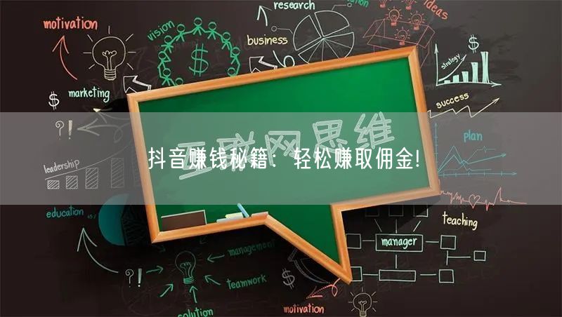 抖音赚钱秘籍：轻松赚取佣金!