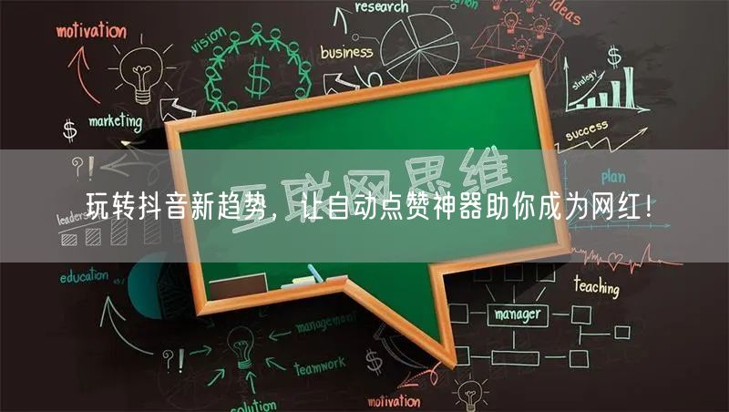 玩转抖音新趋势，让自动点赞神器助你成为网红！