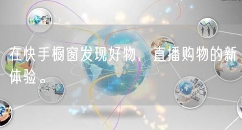 在快手橱窗发现好物，直播购物的新体验。
