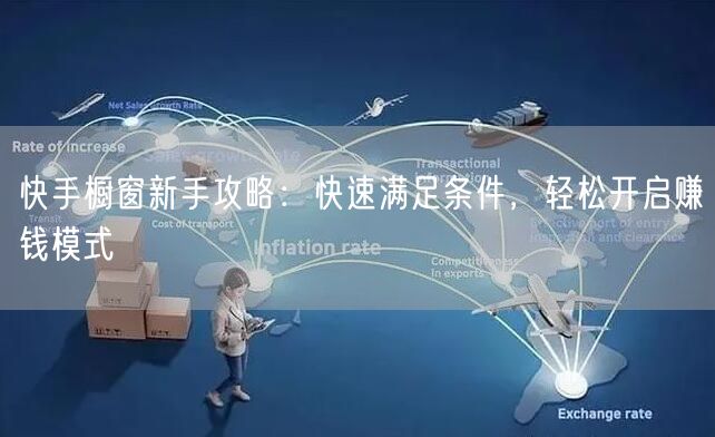快手橱窗新手攻略：快速满足条件，轻松开启赚钱模式