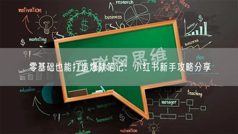零基础也能打造爆款笔记：小红书新手攻略分享