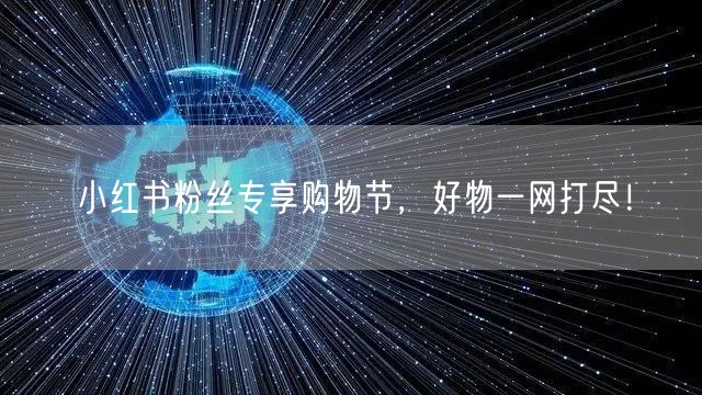 小红书粉丝专享购物节，好物一网打尽！