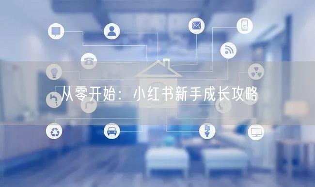 从零开始：小红书新手成长攻略