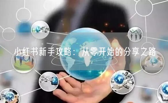 小红书新手攻略：从零开始的分享之路