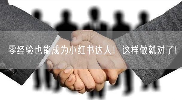 零经验也能成为小红书达人！这样做就对了!