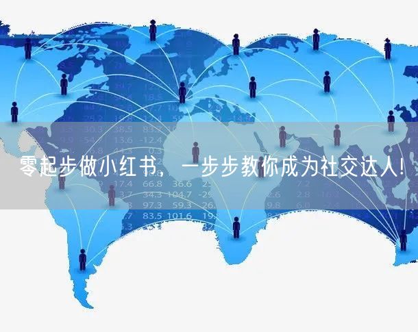 零起步做小红书，一步步教你成为社交达人!