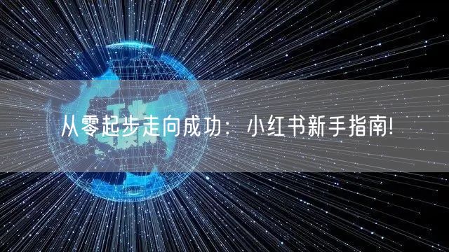 从零起步走向成功：小红书新手指南!