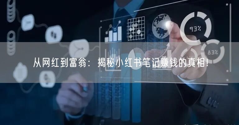 从网红到富翁：揭秘小红书笔记赚钱的真相！