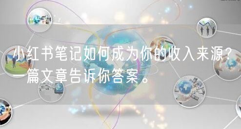 小红书笔记如何成为你的收入来源？一篇文章告诉你答案。