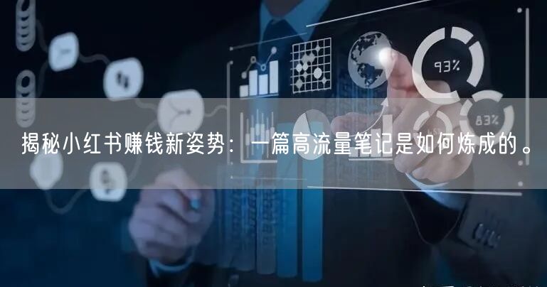 揭秘小红书赚钱新姿势：一篇高流量笔记是如何炼成的。