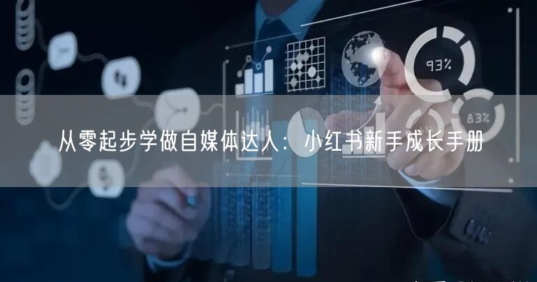 从零起步学做自媒体达人：小红书新手成长手册