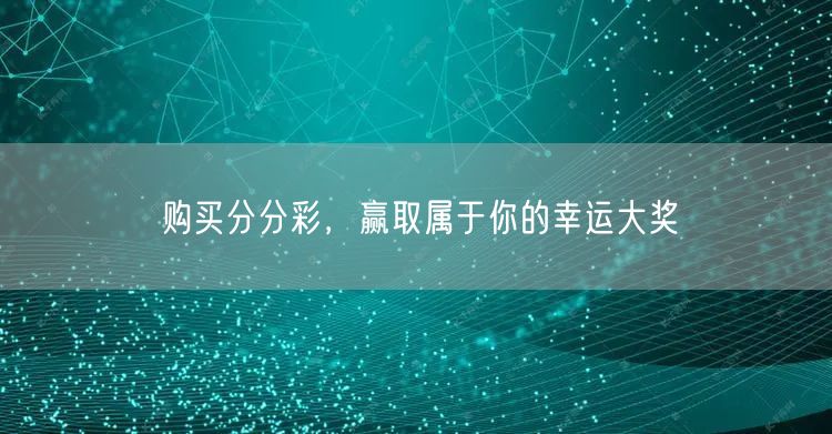 购买分分彩，赢取属于你的幸运大奖