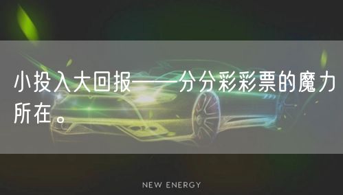 小投入大回报——分分彩彩票的魔力所在。