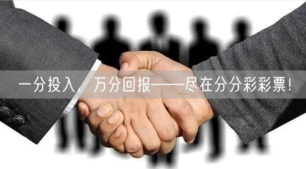 一分投入，万分回报——尽在分分彩彩票！