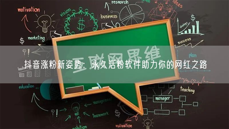 抖音涨粉新姿势：永久活粉软件助力你的网红之路