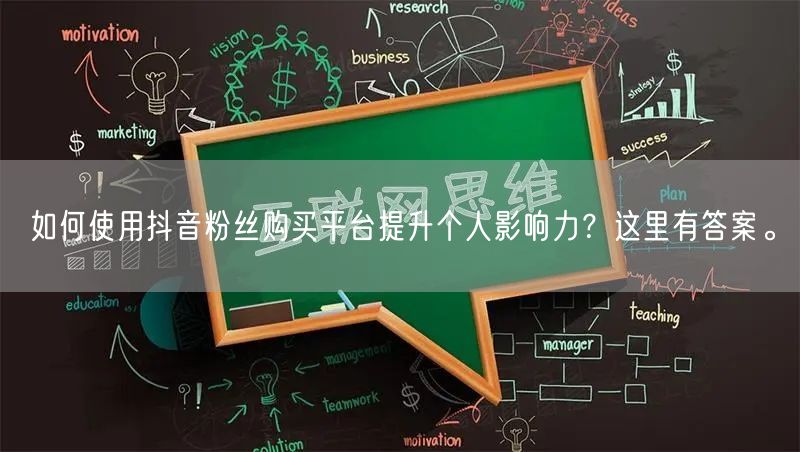 如何使用抖音粉丝购买平台提升个人影响力？这里有答案。