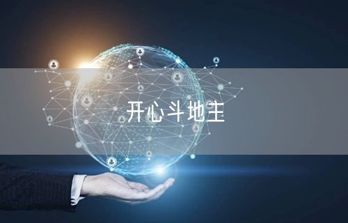 开心斗地主