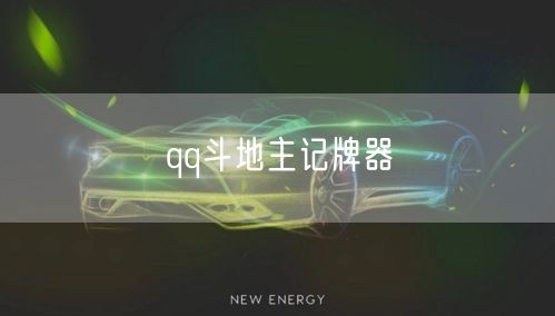 qq斗地主记牌器