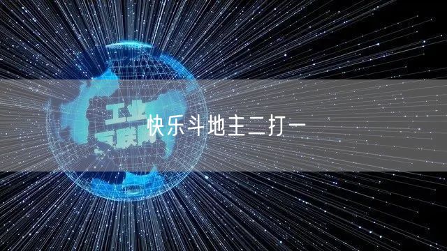 快乐斗地主二打一