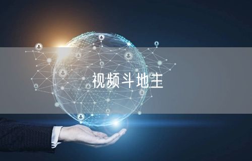 视频斗地主