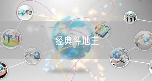经典斗地主