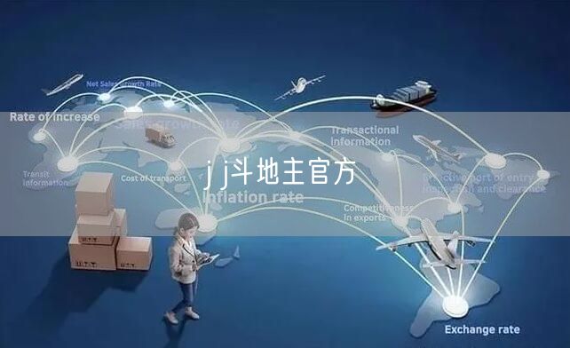 j j斗地主官方
