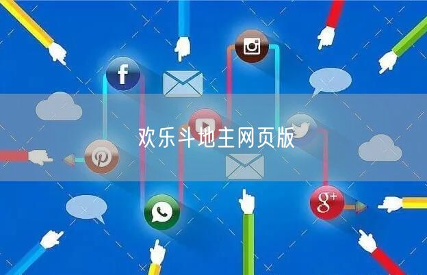欢乐斗地主网页版