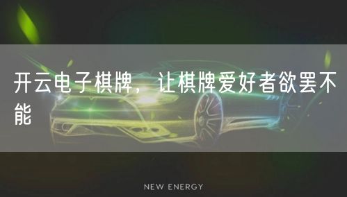 开云电子棋牌，让棋牌爱好者欲罢不能