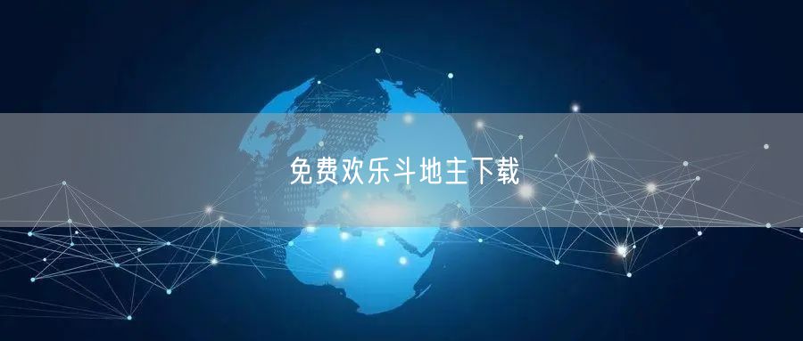 免费欢乐斗地主下载