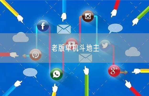 老版单机斗地主