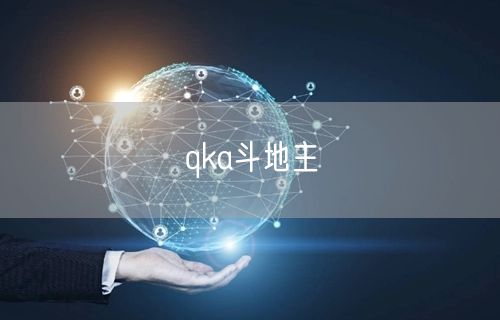 qka斗地主