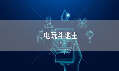 电玩斗地主