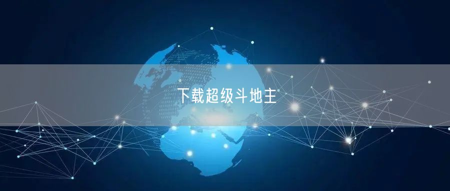 下载超级斗地主