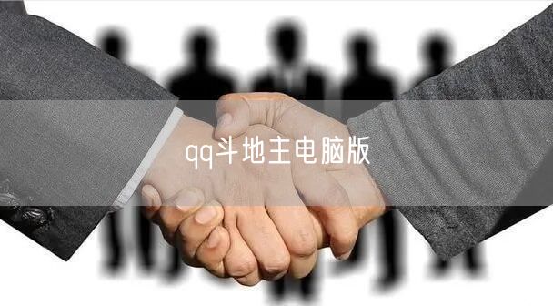 qq斗地主电脑版